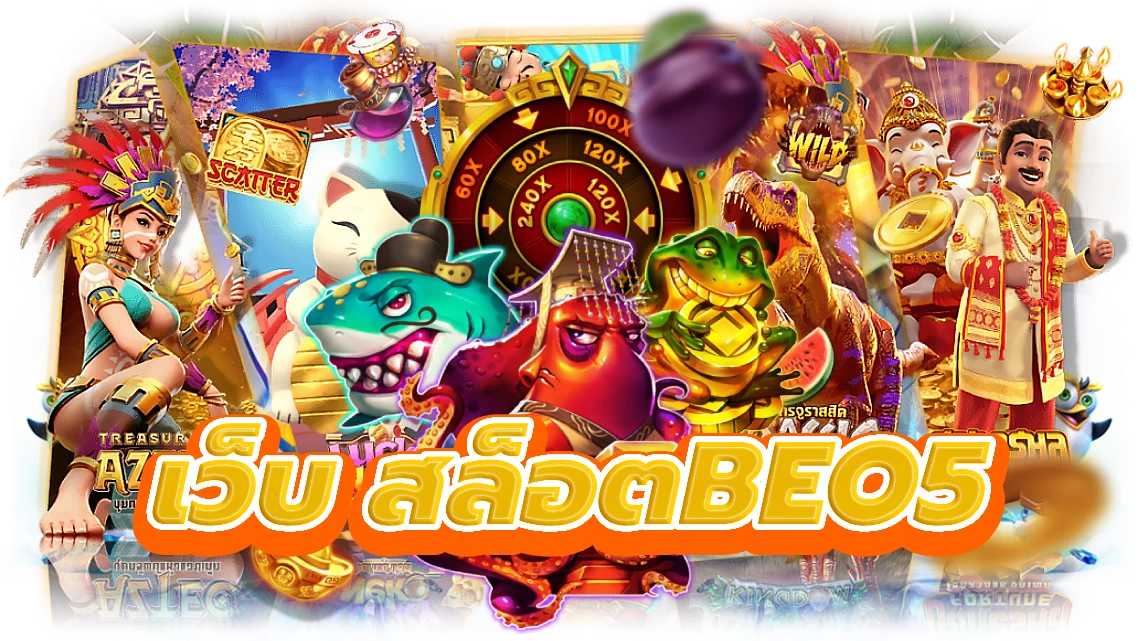 เว็บ สล็อตbeo5